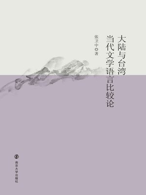 cover image of 大陆与台湾当代文学语言比较论
